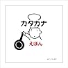 カタカナ えほん by Unknown