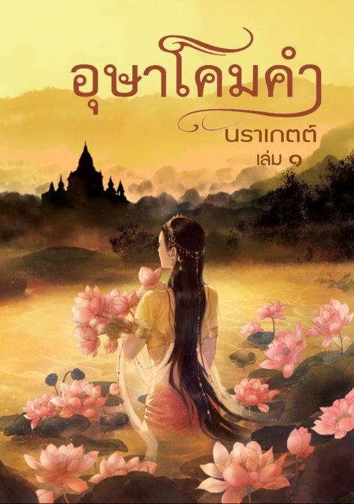 อุษาโคมคำ เล่ม 1 (ebook)
