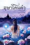 อุษาโคมคำ เล่ม 2