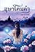 อุษาโคมคำ เล่ม 2