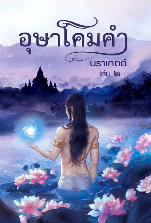 อุษาโคมคำ เล่ม 2 (ebook)