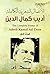 ‫الأعمال الشعرية الكاملة - ...