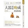 大器可以晚成：當世界沉迷年少得志，...