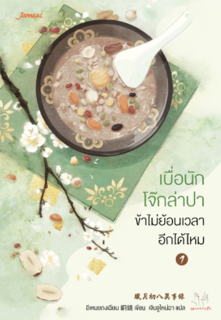 เบื่อนักโจ๊กล่าปา ข้าไม่ย้อนเวลาอีกได้ไหม เล่ม 1 (Paperback)