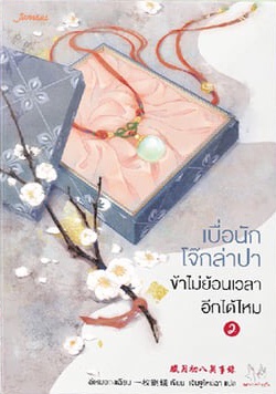 เบื่อนักโจ๊กล่าปา ข้าไม่ย้อนเวลาอีกได้ไหม เล่ม 2 (Paperback)