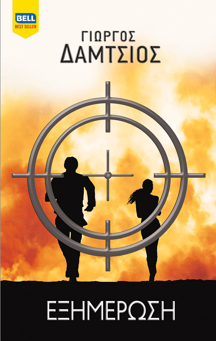 Εξημέρωση (Ευγενείς Άγριοι, #2)