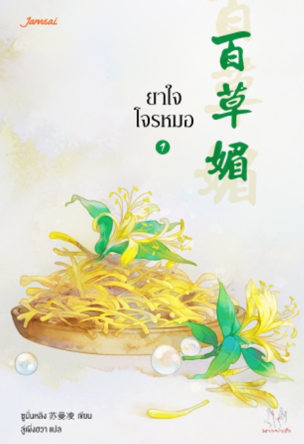 ยาใจโจรหมอ เล่ม 1 (Paperback)