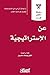 عن الاستراتيجية (سلسلة الأكثر قراءة)‬
