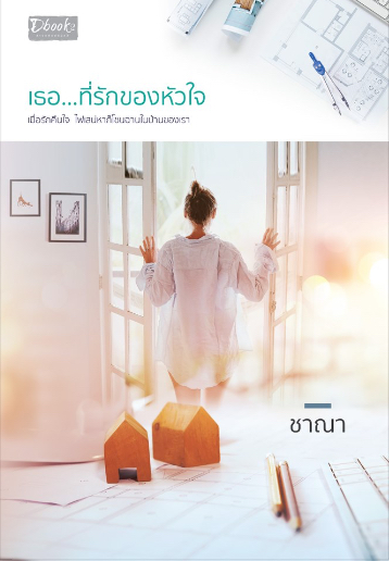 เธอ...ที่รักของหัวใจ (Paperback)