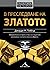 В преследване на златото
