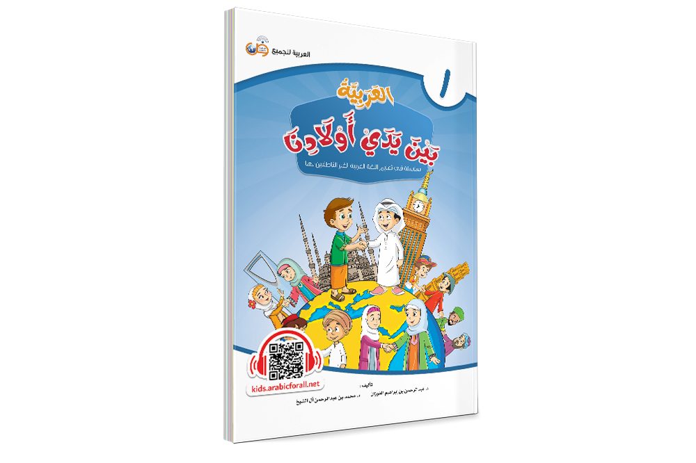 سلسلة العربية بين يدي اولادنا (Mass Market Paperback)