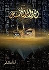 الدوائر الخمس