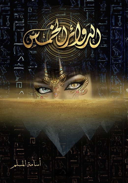 الدوائر الخمس (Paperback)