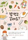 밥 먹고 갈래요?