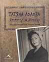 Татяна Лолова. Дневници & Делници by Георги Тошев