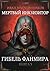 Гибель Фанмира (Мертвый Инквизитор, #5)