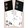論語二冊套書