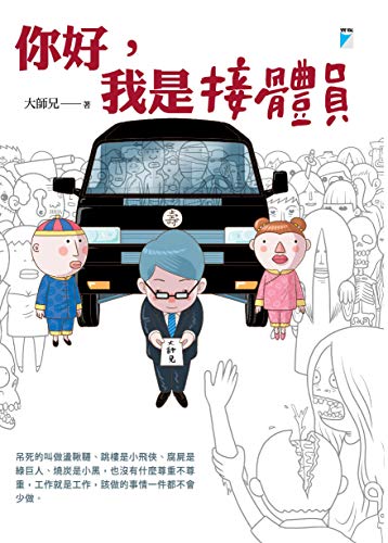 你好，我是接體員 (Kindle Edition)