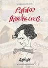 Райко Алексиев. Албум с исторически коментари by Райко Алексиев