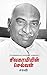 சிவகாமியின் செல்வன்: பெருந்...