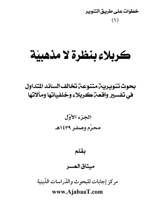كربلاء بنظرة لا مذهبية - الجزء الأول (Unknown Binding)