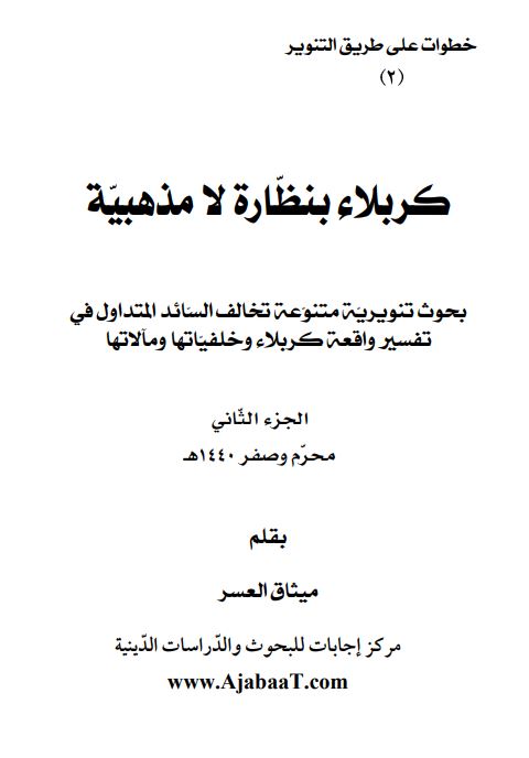 كربلاء بنظرة لا مذهبية - الجزء الثاني (Unknown Binding)