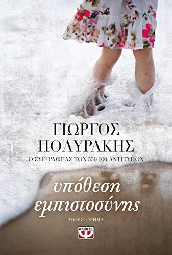 Υπόθεση Εμπιστοσύνης (Paperback)