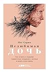 Нелюбимая дочь: К...