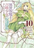 異世界魔王と召喚少女の奴隷魔術 10 [Isekai Maou to Shoukan Shoujo no Dorei Majutsu 10]