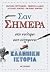 San simera. Sti neoteri kai sychroni elliniki istoria / Σαν σ... by Γιώργος Δάλκος, Έκτορας Χόρ...