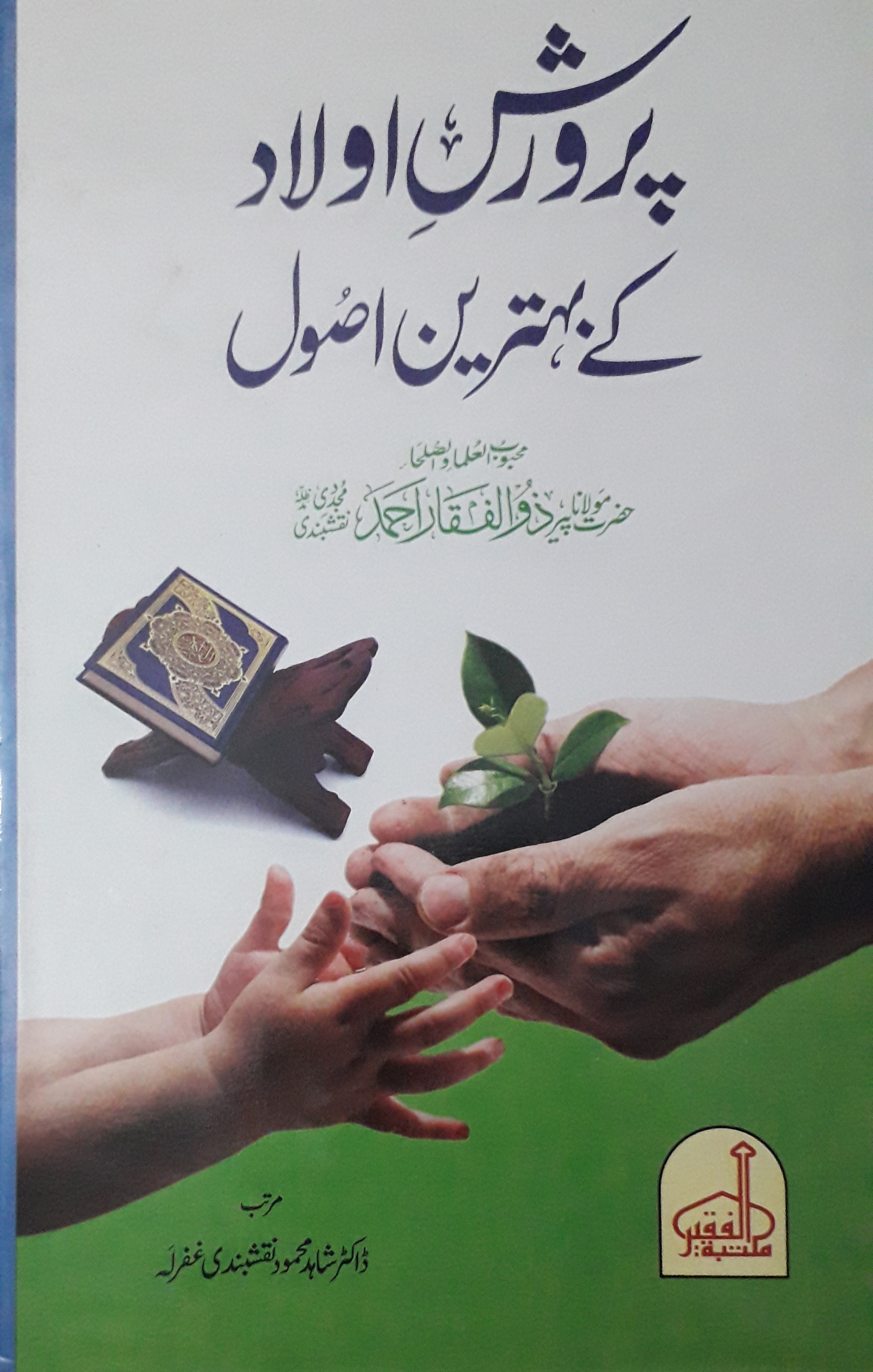 Parvarish e Aulad ke Behtareen Asool (Hardcover)
