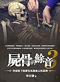 屍骨的餘音3
