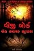Viji Board: Ek Bhayavah Bho...