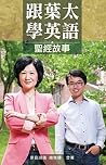 跟葉太學英語-聖經故事
