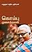 கொம்பு முளைத்தவன் [kombu muLaithavan] by Pa Raghavan