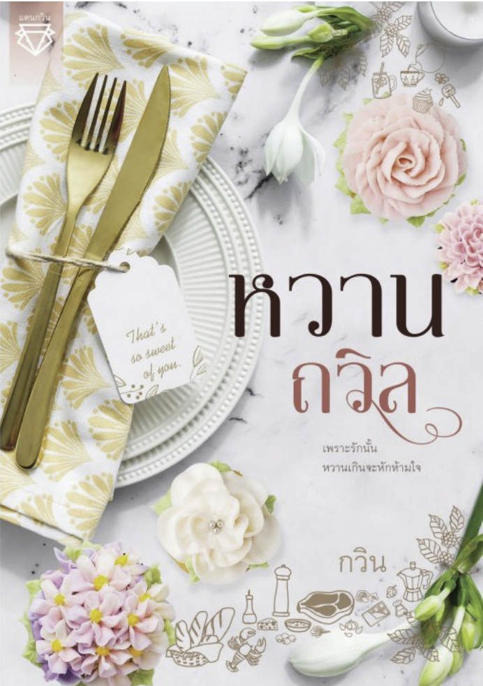หวานถวิล (ebook)