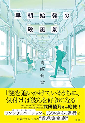 早朝始発の殺風景 (Hardcover)