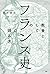 教養としての「フランス史」の読み方