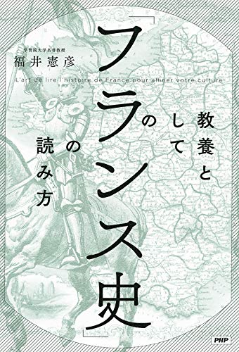 教養としての「フランス史」の読み方 (Kindle Edition)