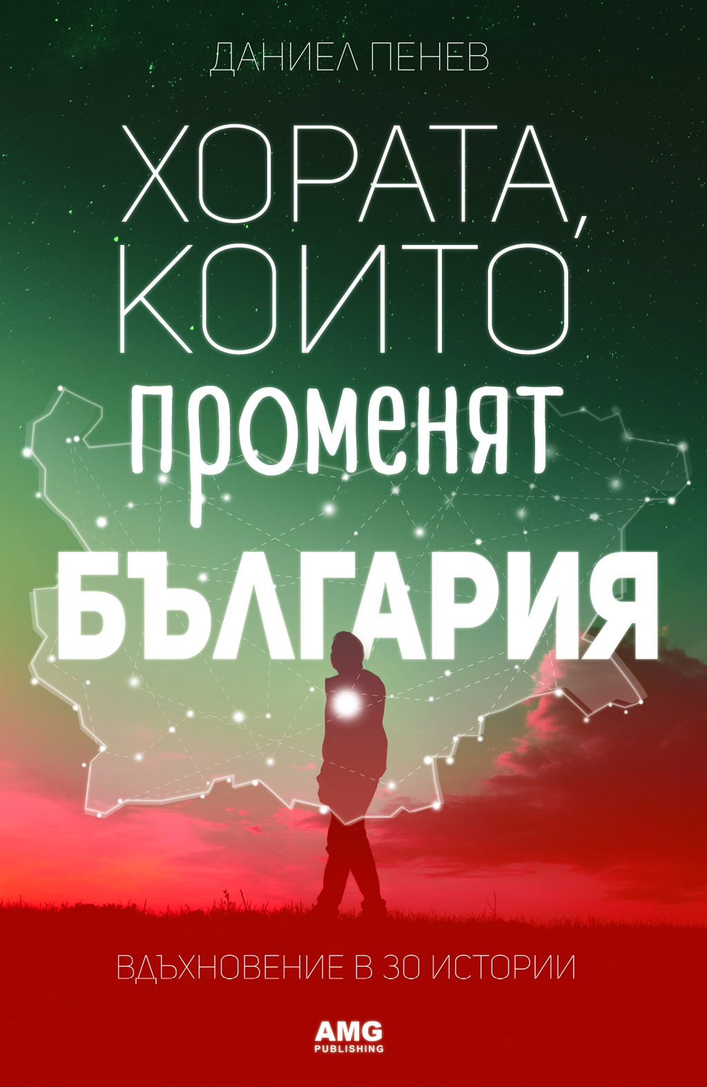 Хората, които променят България. Вдъхновение в 30 истории (Paperback)