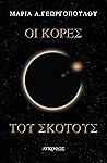 Οι Κόρες του Σκότους by Μαρία Α. Γεωργοπούλου