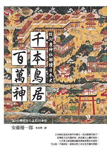 千本鳥居百萬神: 從30座神社解讀日本史 (Traditional Chinese Edition)