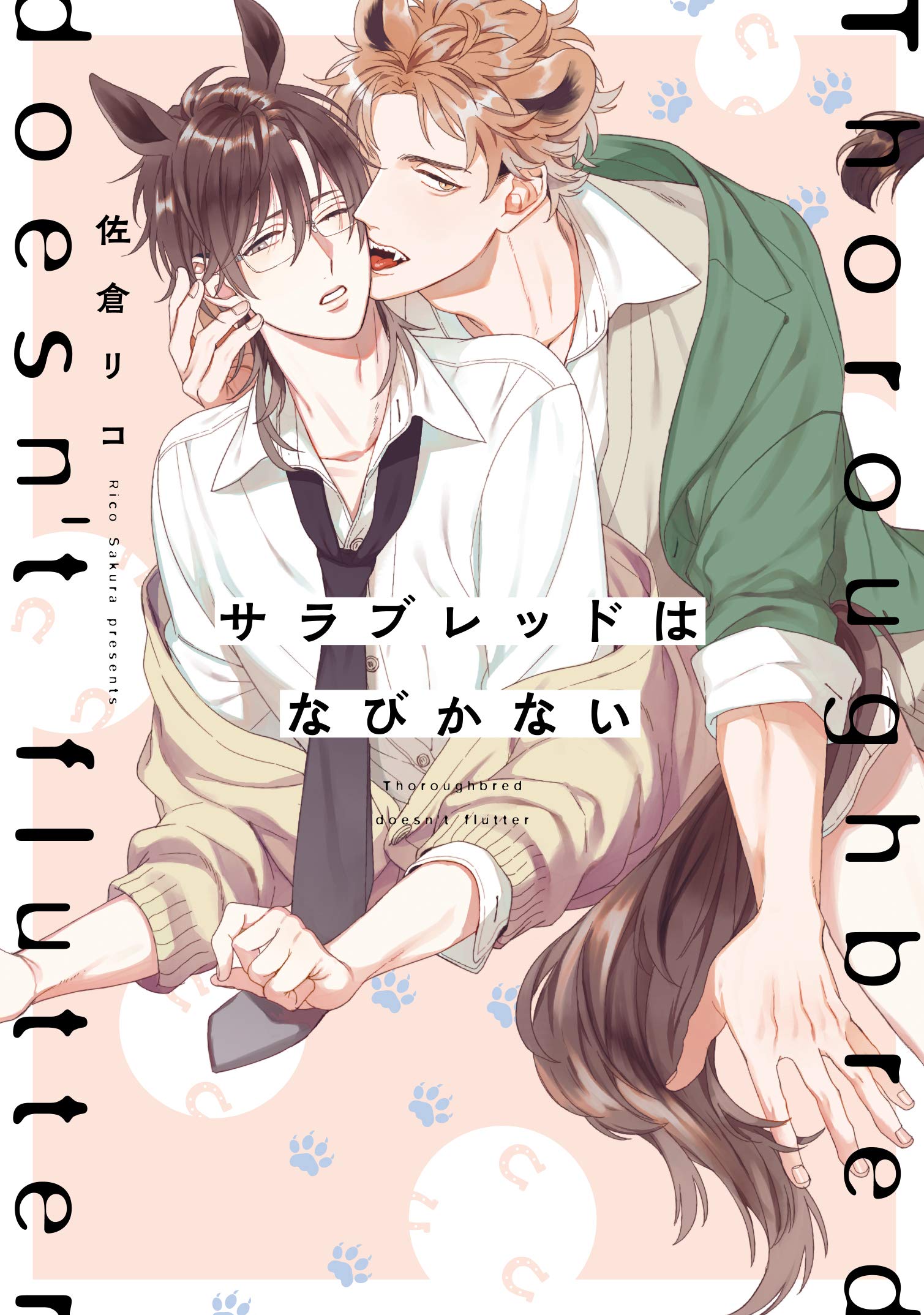 サラブレッドはなびかない [Thoroughbred wa Nabikanai] (Paperback)