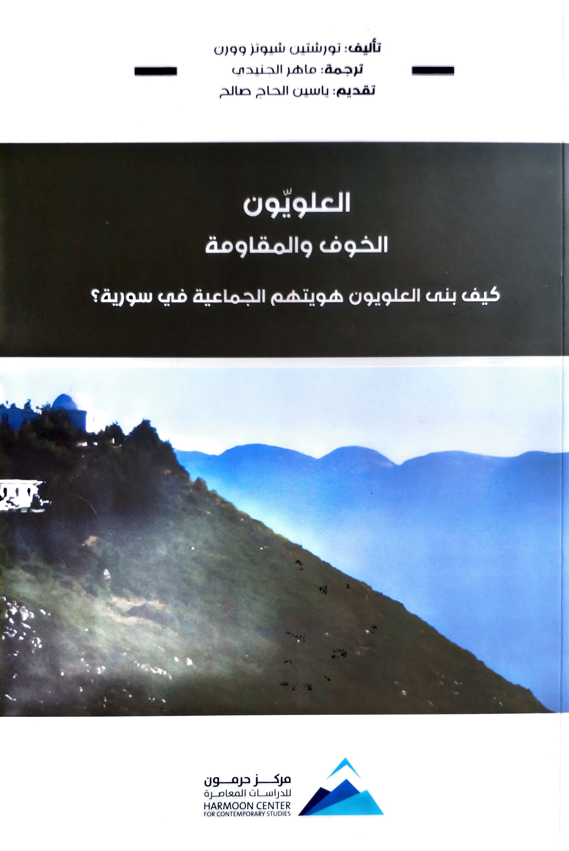 العلويون الخوف والمقاومة (Paperback)
