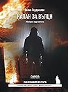 Капан за вълци (Колекция "Дракус" № 26)