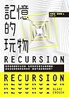 記憶的玩物