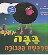 בבה הכבשה הגיבורה בבה הכבשה הגיבורה