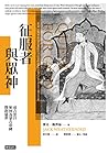 征服者與眾神:成吉思汗如何為蒙古帝...