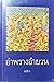 อำพรางอำยวน
