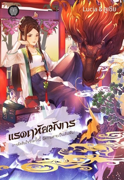 แรดฤทัยมังกร (Paperback)